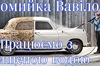 Автомоечный комплекс Вавилон - Николаев. Фото 5