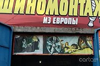Шиномонтаж у Андрея - Кривой Рог. Фото 2