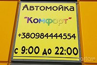 Автомойка «Комфорт» - Киев. Фото 2