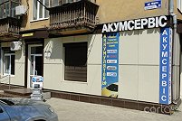 Аккумсервис - Краматорск. Фото 4
