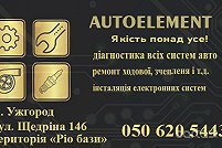 Autoelement - Ужгород. Фото 1