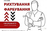 СТО Київ Кузовний ремонт - Киев. Фото 1