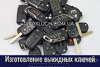 Автоключи «Твой Ключ» - Днепр. Фото 5