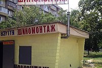 Шиномонтаж, пр. Героев Сталинграда, 19в - Киев. Фото 1