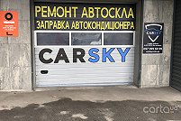 CARSKY - Киев. Фото 1
