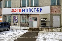 АвтоМастер - Ивано-Франковск. Фото 1