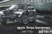 Clean Car - Киев. Фото 1