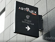 АвтоЦех - Киев