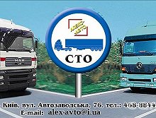 СТО Алекс-Авто - Киев