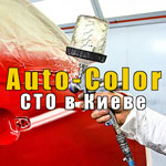 AutoColor - Киев