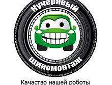 Кучерявый шиномонтаж - Киев