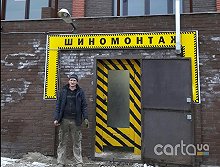 Шиномонтаж Жуковского - Запорожье