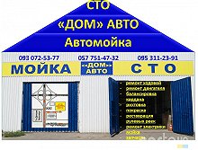 «ДОМ» АВТО - Харьков