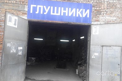 СТО Глушители - Житомир