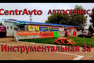 CentrAvto Автосервис - Чернигов