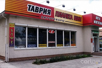 Таврия, проспект Пушкина, 16 - Днепр