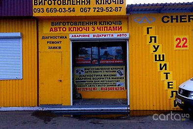 Авто ключи - Черкассы