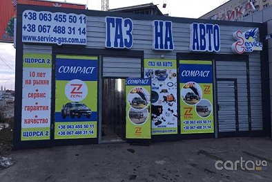 Сервис Газ Одесса, Маршала Жукова, 77/1 - Одесса