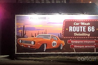 Route 66 - Киев