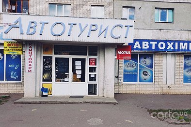 Магазин AutoTop - Житомир