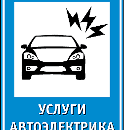 Автомобильный электрик Днепропетровска - Днепр