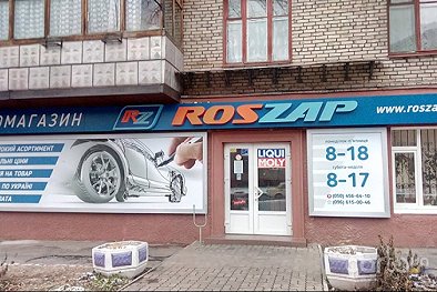 РОС запчасть - Запорожье