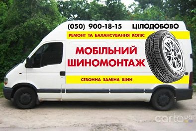Мобильный шиномонтаж - Житомир