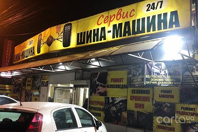Шиномонтаж 24, ул. Толбухина, 37 - Одесса