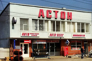 Астон - Черновцы