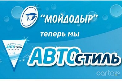 Автостиль (Мойдодыр) - Черкассы