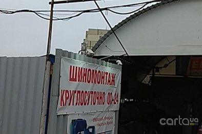 Шинаремонт - Днепр