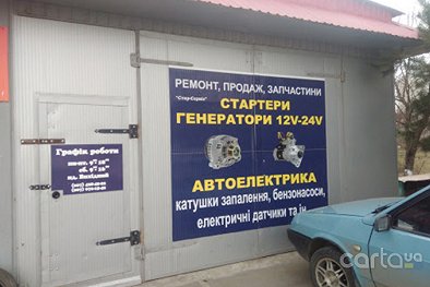 Стар-сервис - Львов