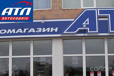 АТЛ, ул. Ровенская, 48А - Луцк