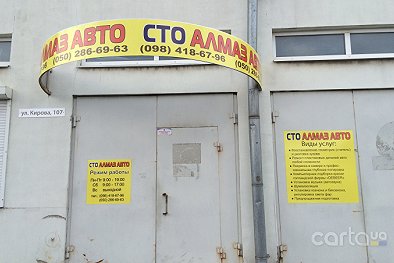 Алмаз Авто - Запорожье