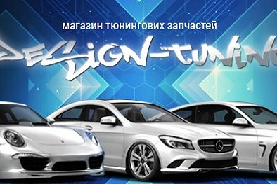 Desing-tuning - Луцк
