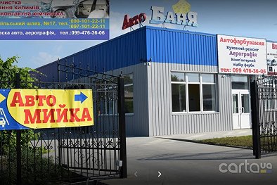 «АвтоБаня» - Сумы