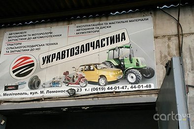 Укравтозапчасть, ул. Ломоносова, 23 - Мелитополь