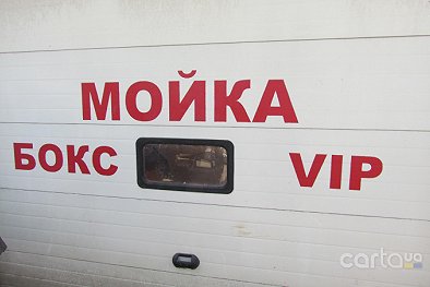 Мойка у Сан Саныча - Киев