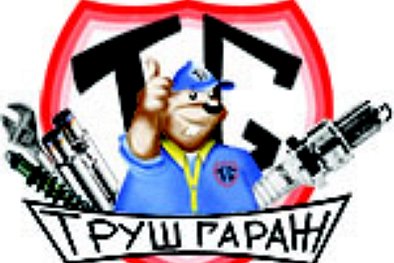 Труш гараж - Киев