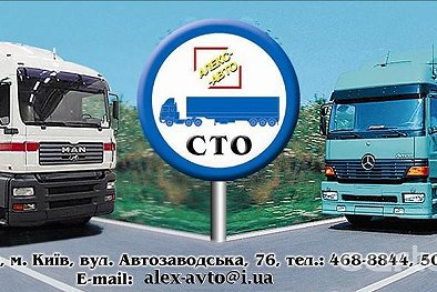 СТО Алекс-Авто - Киев