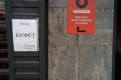 VIANOR (Автомойка и шиномонтаж) на Стальського 34 - Киев