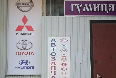 Автомагазин Гумица - Киев