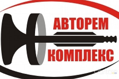 Авторемкомплекс, Котельный переулок, 2 - Запорожье