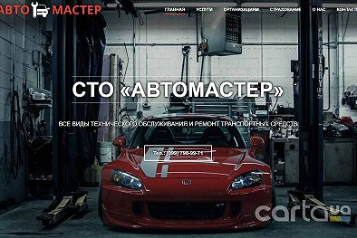 АВТОМАСТЕР - Харьков