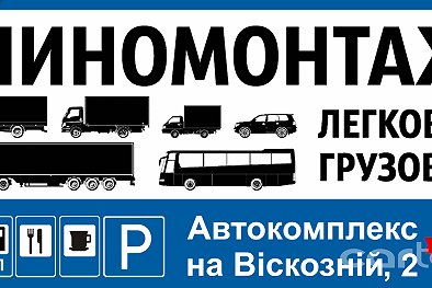 Шиномонтаж легковой, грузовой, TIR - Киев