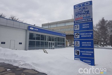 Автоком Сервис - Харьков