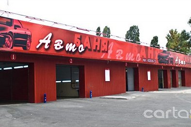 Авто БАНЯ, ул. Набережно-Луговая, 2 - Киев