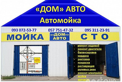 «ДОМ» АВТО - Харьков