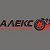 Алекс Авто Сервис
