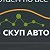Skup Auto